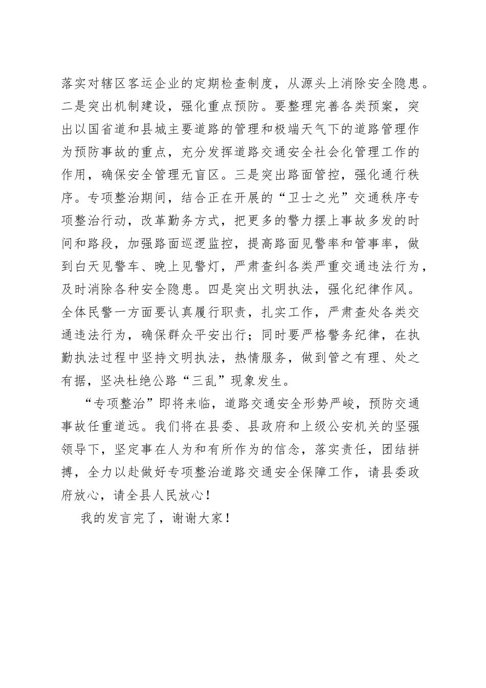 交警大队在全县道路交通安全专项整治动员会上的表态发言_第2页