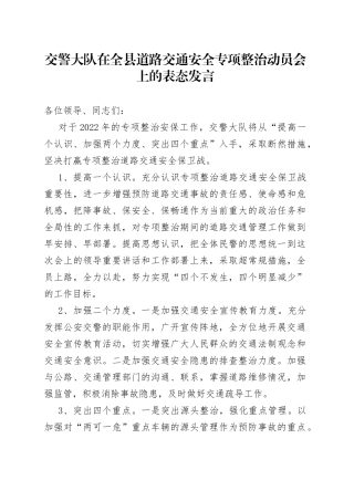 交警大队在全县道路交通安全专项整治动员会上的表态发言