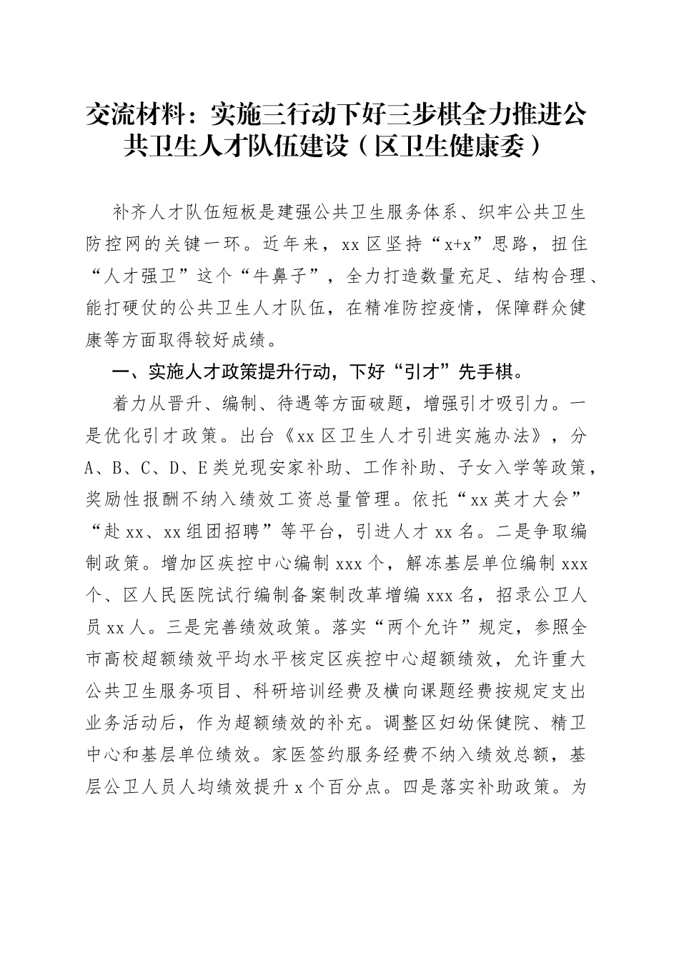 交流材料：实施三行动下好三步棋全力推进公共卫生人才队伍建设（区卫生健康委）_第1页