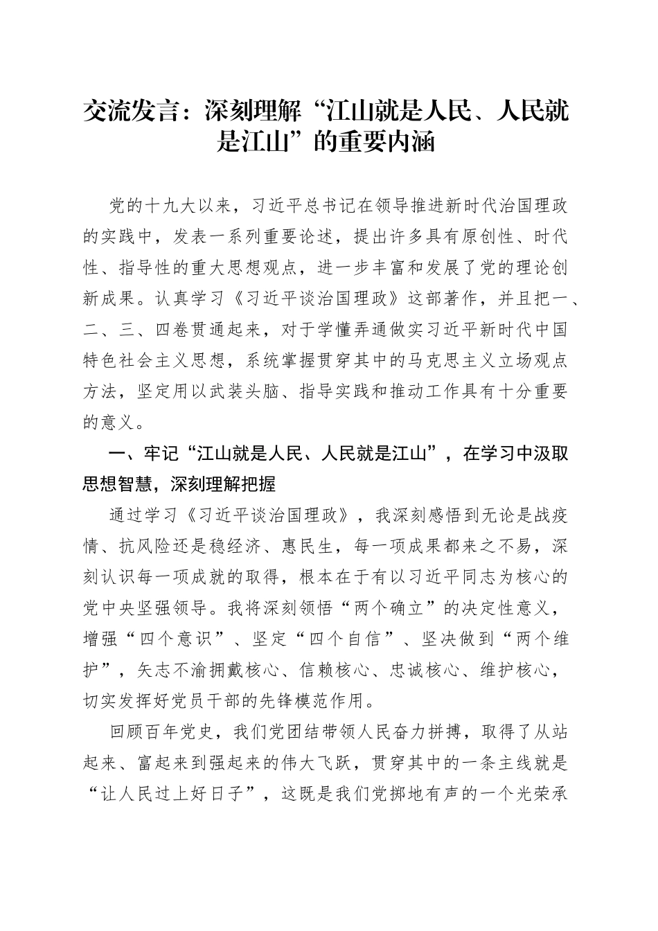 交流发言：深刻理解“江山就是人民、人民就是江山”的重要内涵_第1页