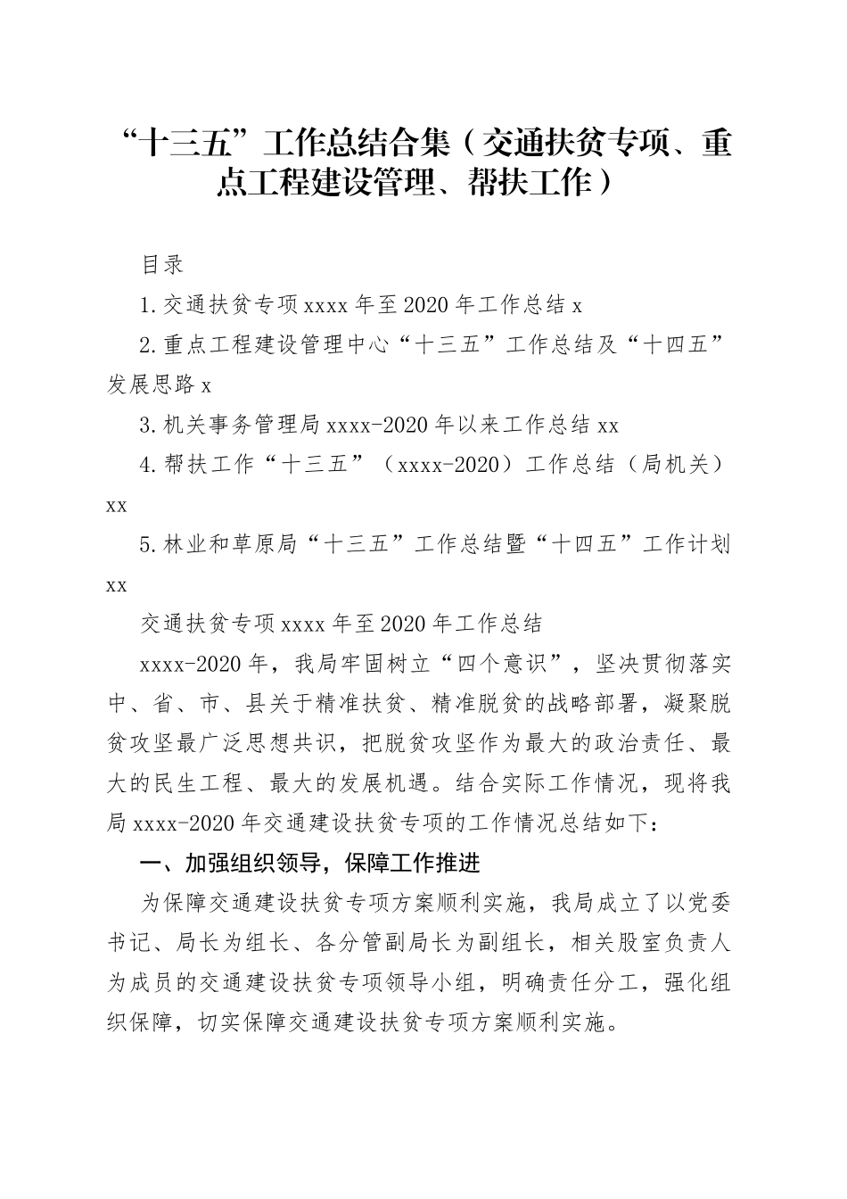 交通扶贫专项重点工程“十三五”工作总结合集（1）_第1页