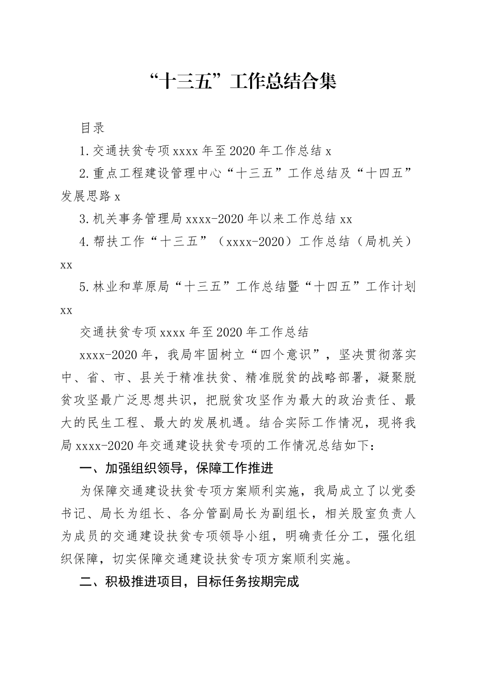 交通扶贫专项重点工程“十三五”工作总结合集_第1页
