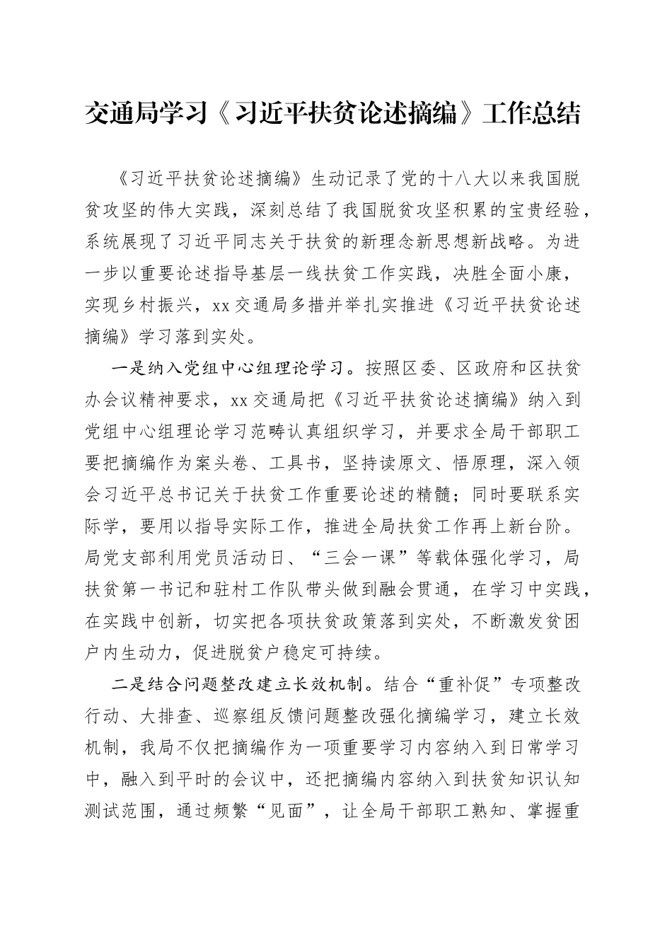 交通局学习《习近平扶贫论述摘编》工作总结_第1页