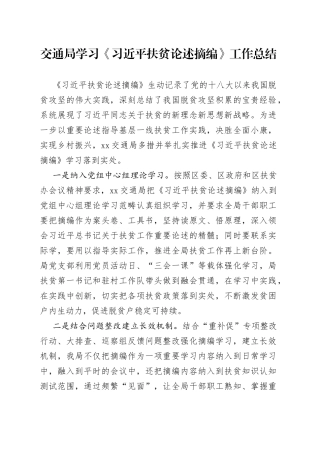 交通局学习《习近平扶贫论述摘编》工作总结