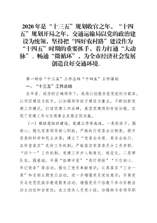 交通运输局十三五规划总结十四五工作思路