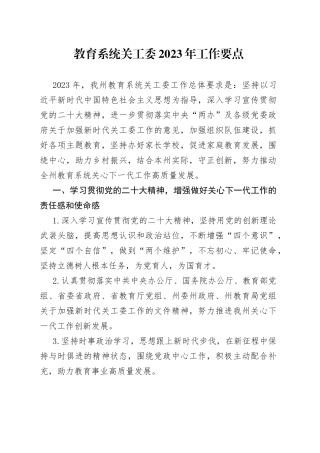 教育系统关工委2023年工作要点