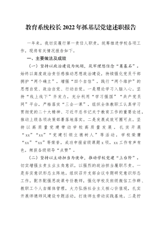 教育系统校长2022年抓基层党建述职报告