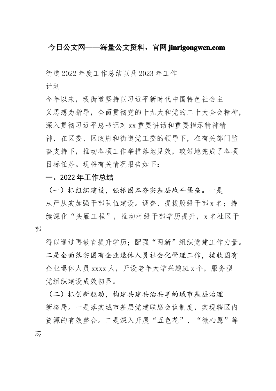 街道2022年度工作总结以及2023年工作计划_第1页