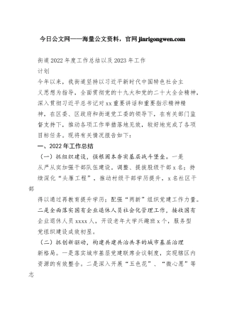 街道2022年度工作总结以及2023年工作计划