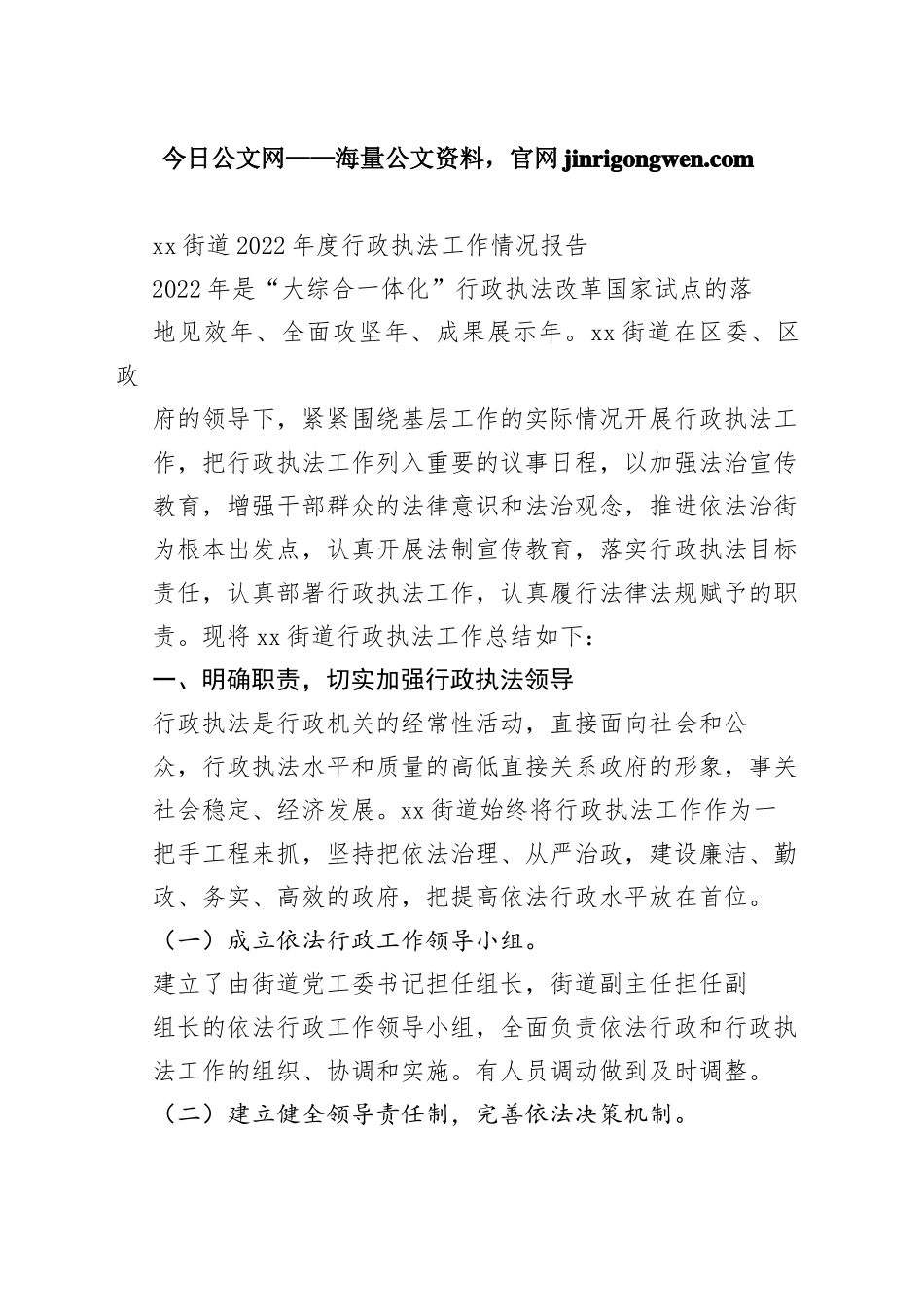 街道2022年度行政执法工作情况报告（20230130）_第1页