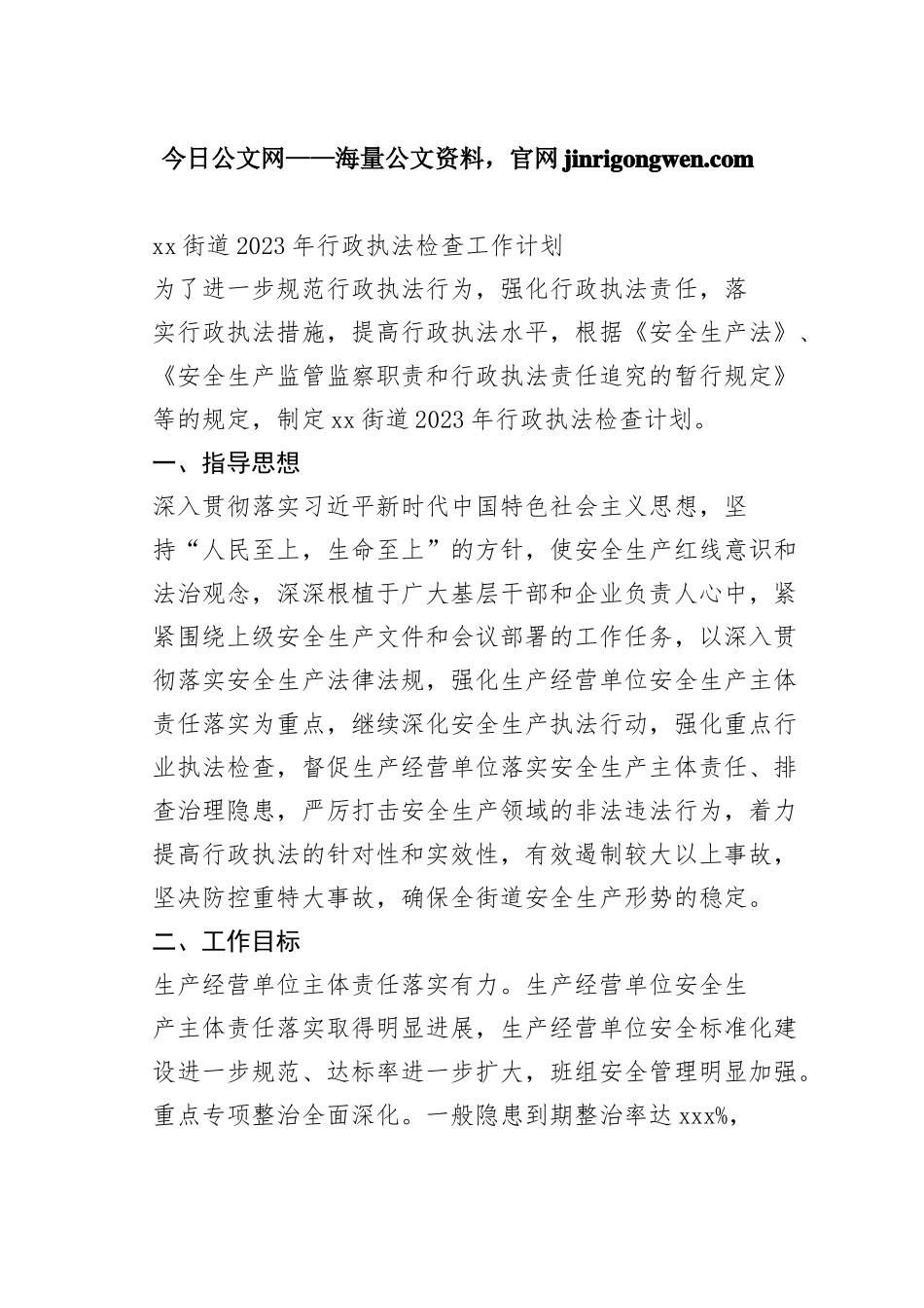 街道2023年行政执法检查工作计划（20230130）_第1页