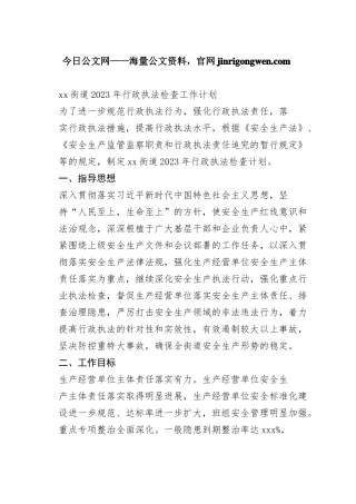 街道2023年行政执法检查工作计划（20230130）