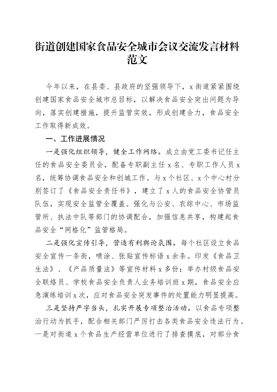 街道创建国家食品安全城市会议交流发言材料范文（工作汇报总结报告、计划参考）_第1页
