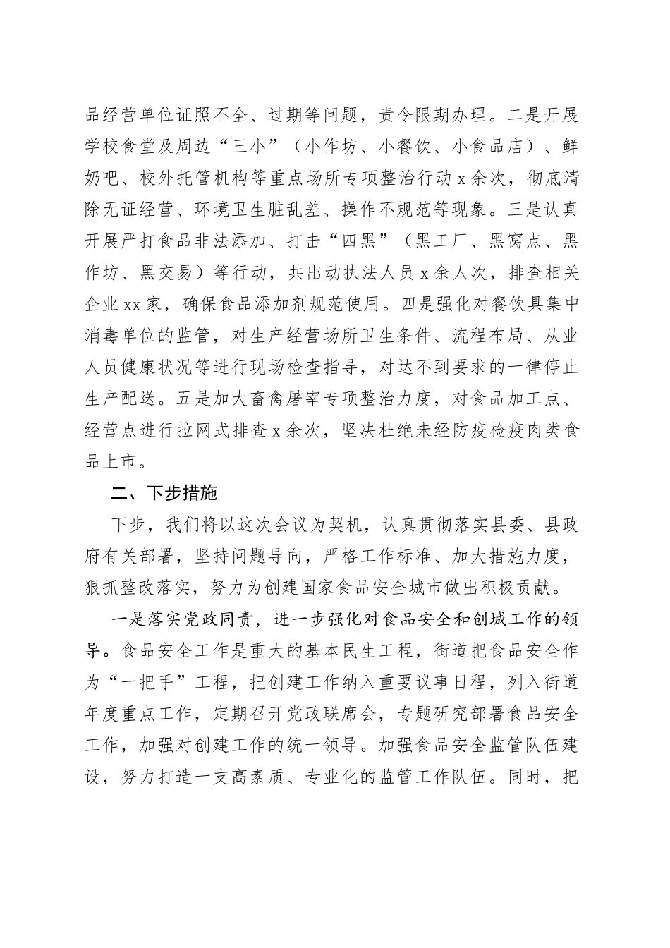 街道创建国家食品安全城市会议交流发言材料范文（工作汇报总结报告、计划参考）_第2页