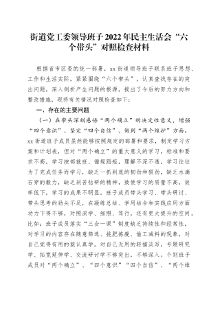街道党工委领导班子2022年民主生活会“六个带头”对照检查材料