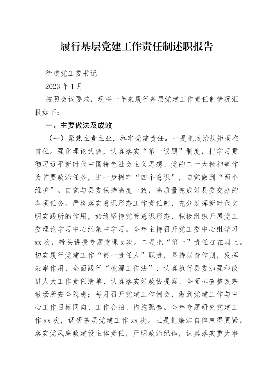 街道党工委书记履行基层党建工作责任制述职报告_第1页