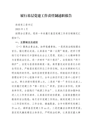 街道党工委书记履行基层党建工作责任制述职报告