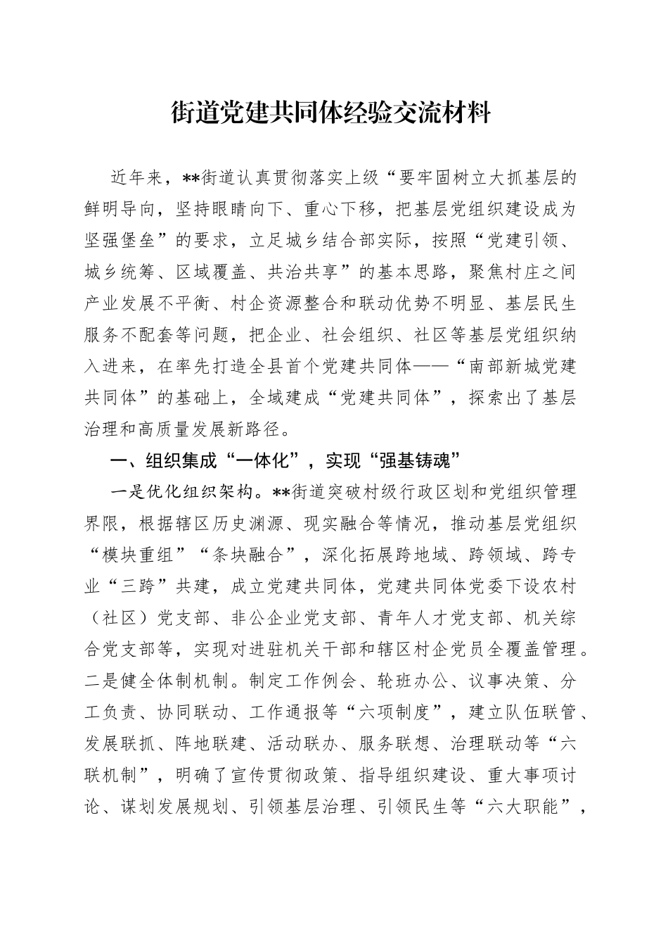街道党建共同体经验交流材料_第1页