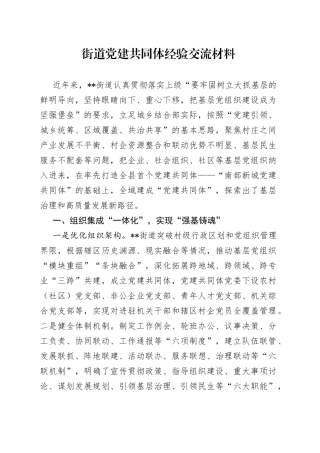 街道党建共同体经验交流材料