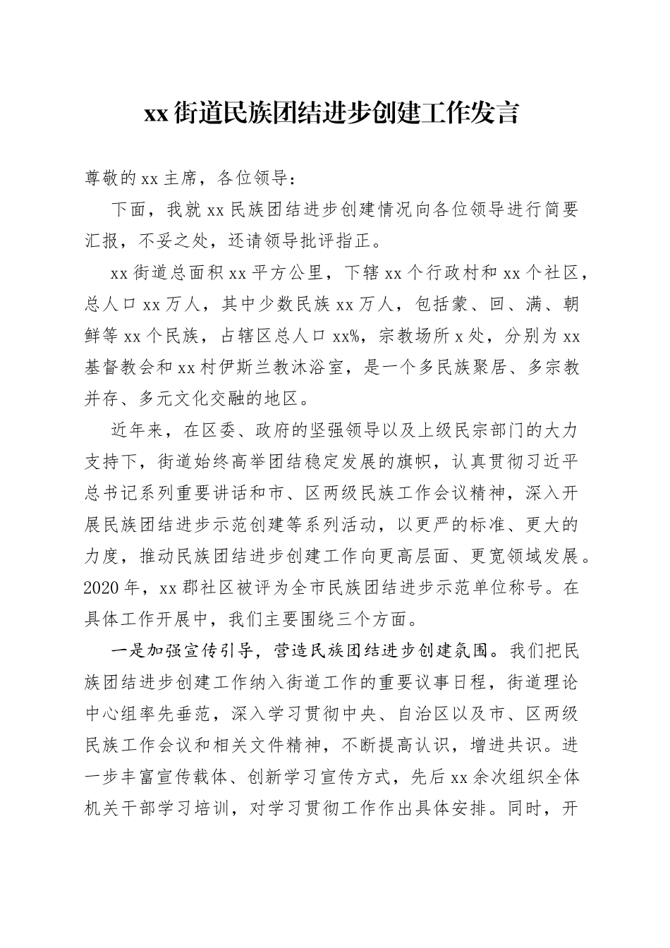 街道民族团结进步创建工作发言_第1页