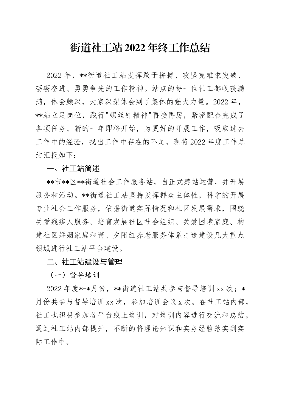 街道社工站2022年终工作总结1_第1页