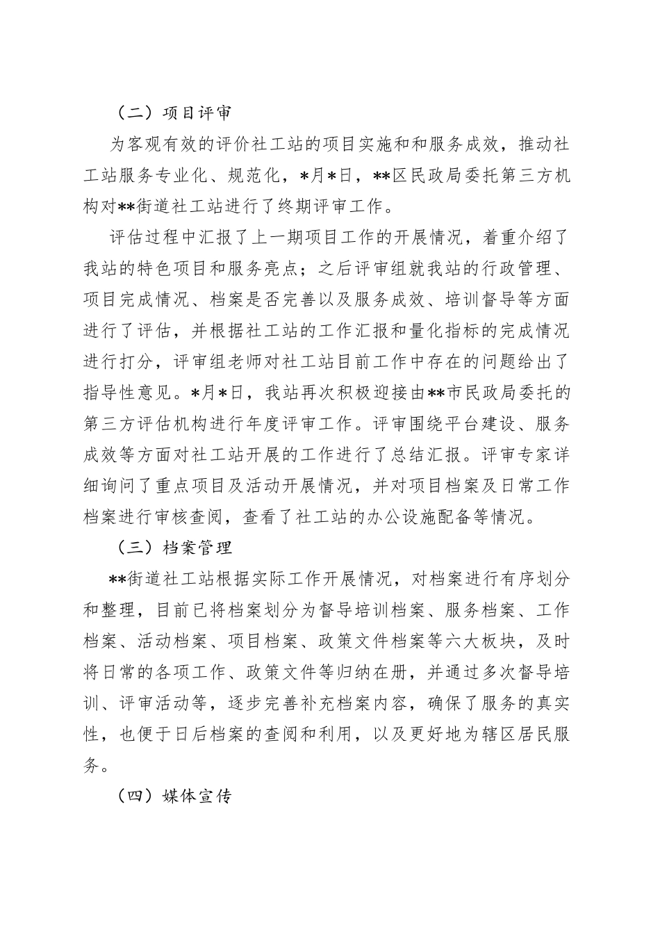 街道社工站2022年终工作总结1_第2页