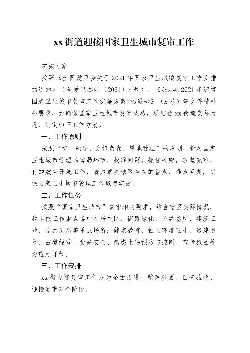 街道迎接国家卫生城市复审工作实施方案_第1页