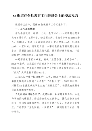 街道在全县教育工作推进会上的交流发言