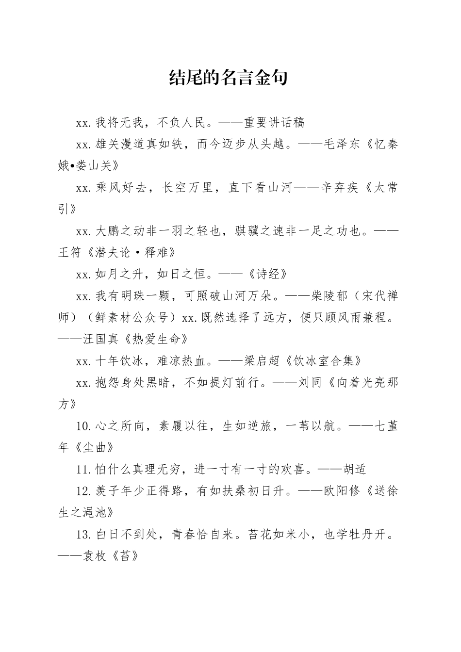 结尾的名言金句合集_第1页