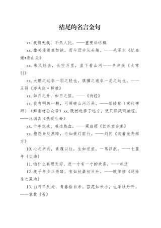 结尾的名言金句合集