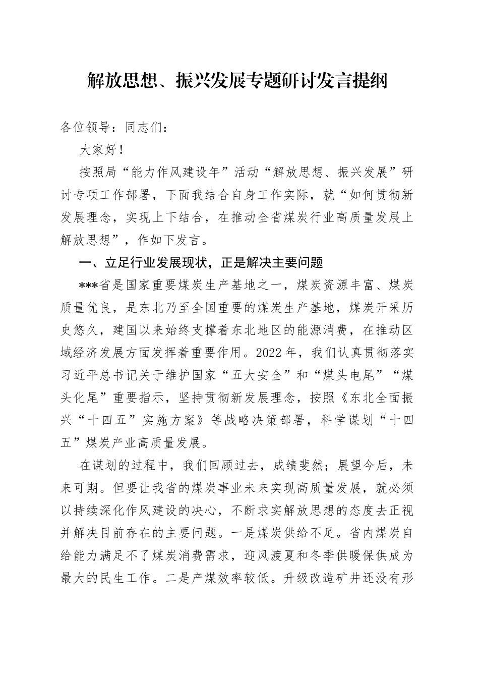 解放思想、振兴发展专题研讨发言提纲_第1页