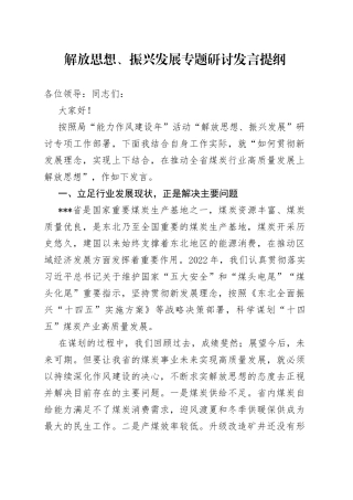 解放思想、振兴发展专题研讨发言提纲