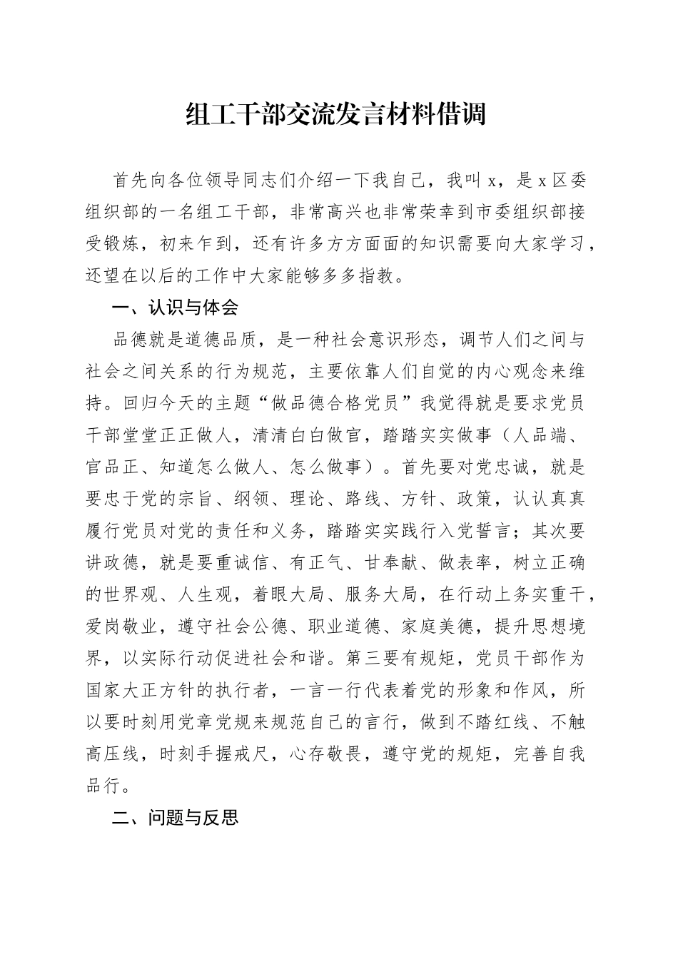 借调组工干部交流发言材料_第1页