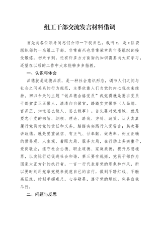 借调组工干部交流发言材料