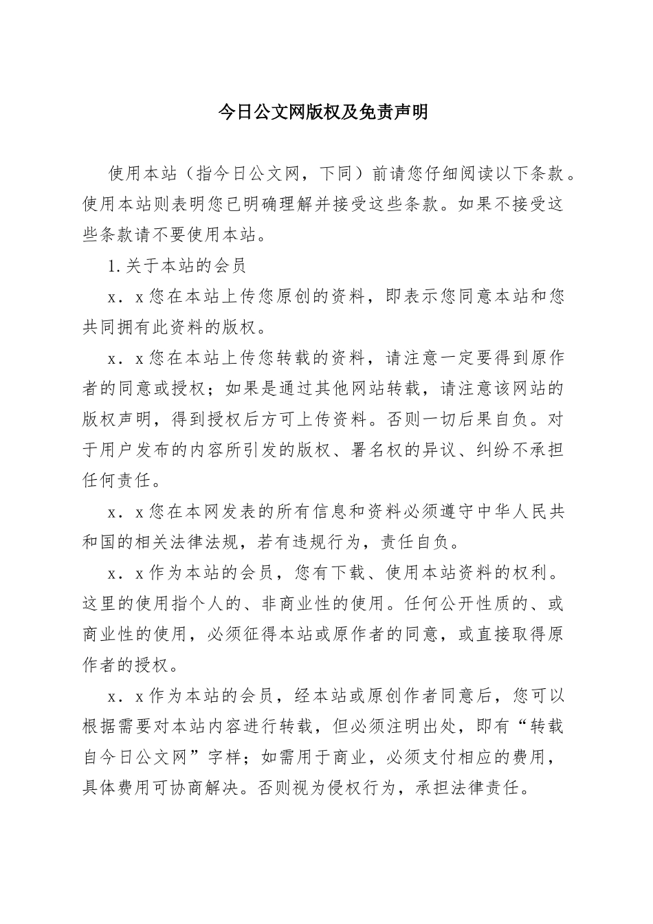 今日公文网版权及免责声明_第1页