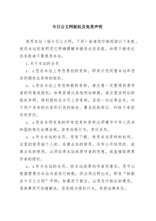 今日公文网版权及免责声明