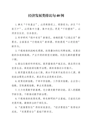 经济发展类排比句40例