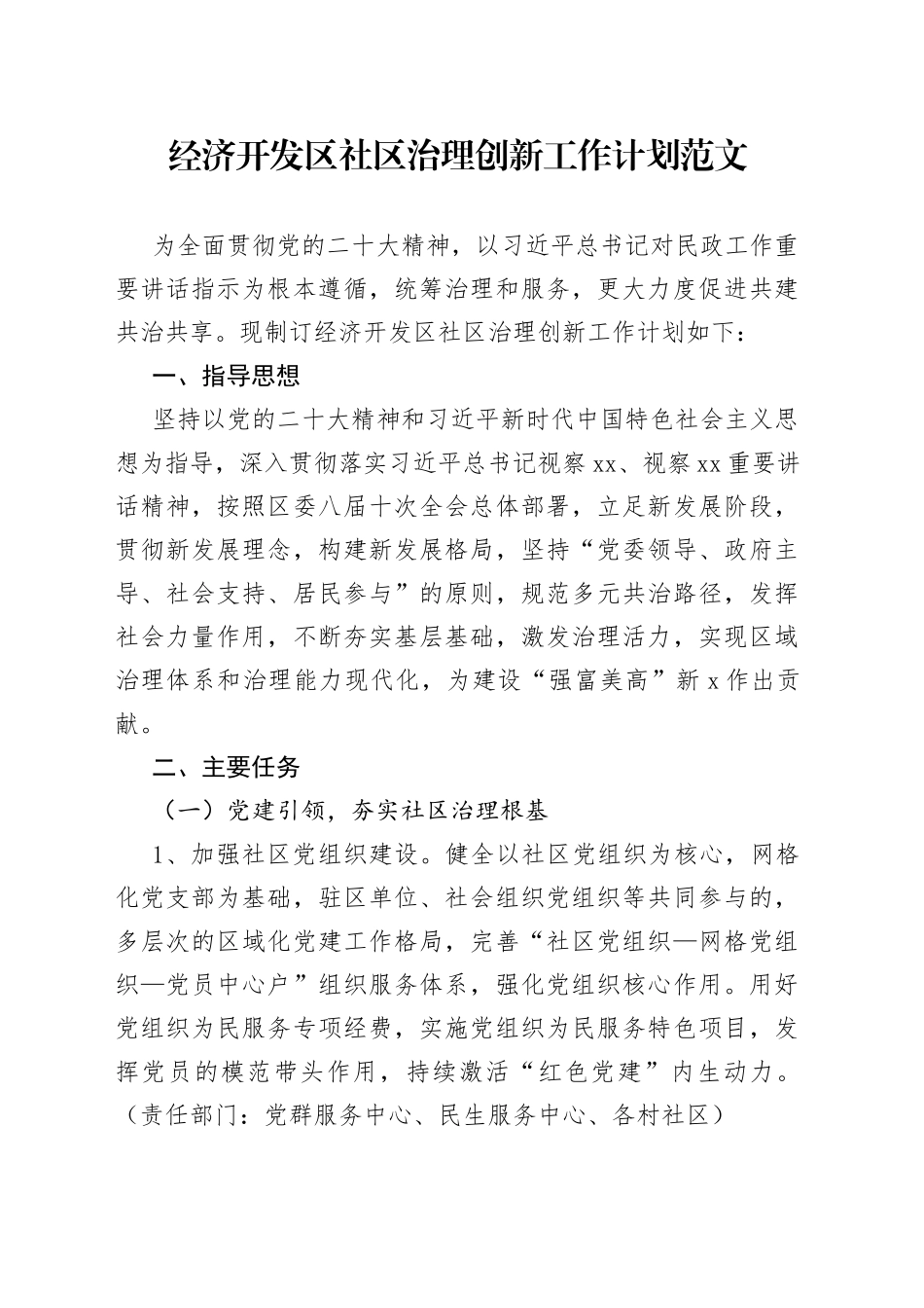 经济开发区社区治理创新工作计划范文（工作实施方案）（23020403）_第1页