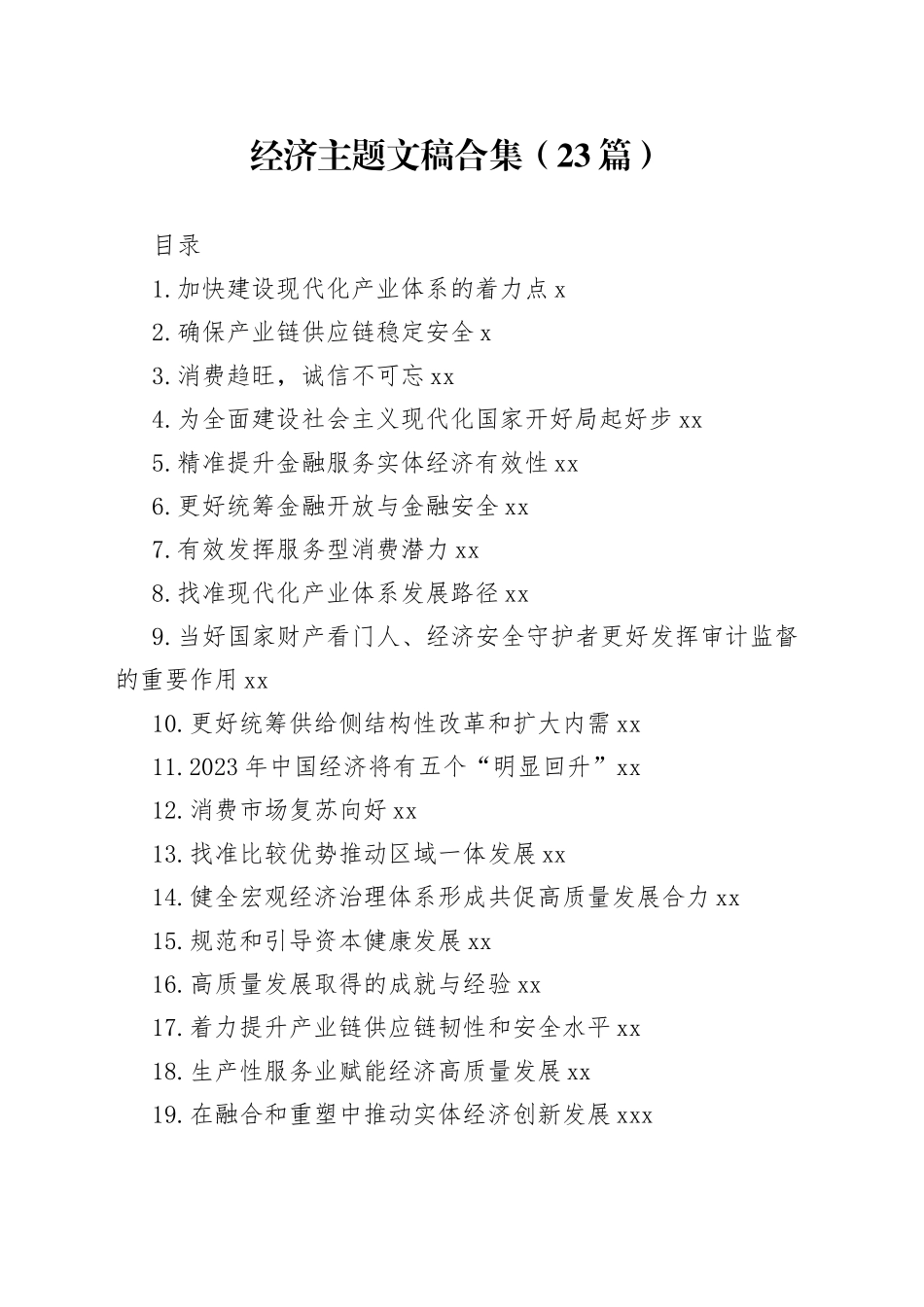 经济主题文稿合集（23篇）（20221228-20230131）_第1页