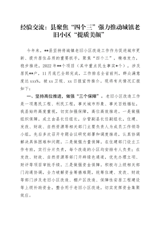 经验交流：县聚焦“四个三”强力推动城镇老旧小区“提质美颜”