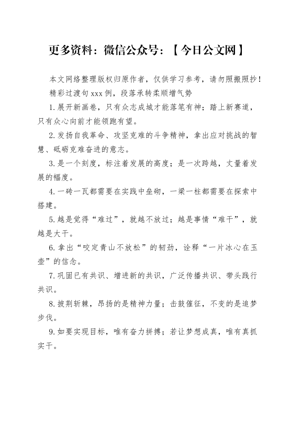 精彩过渡句100例，段落承转柔顺增气势_第1页
