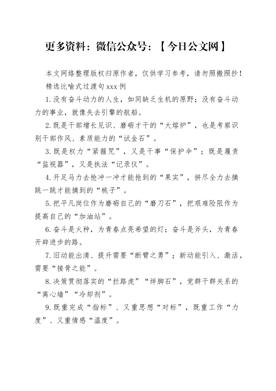 精选比喻式过渡句100例(1)_第1页