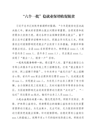 就业脱贫工作经验材料