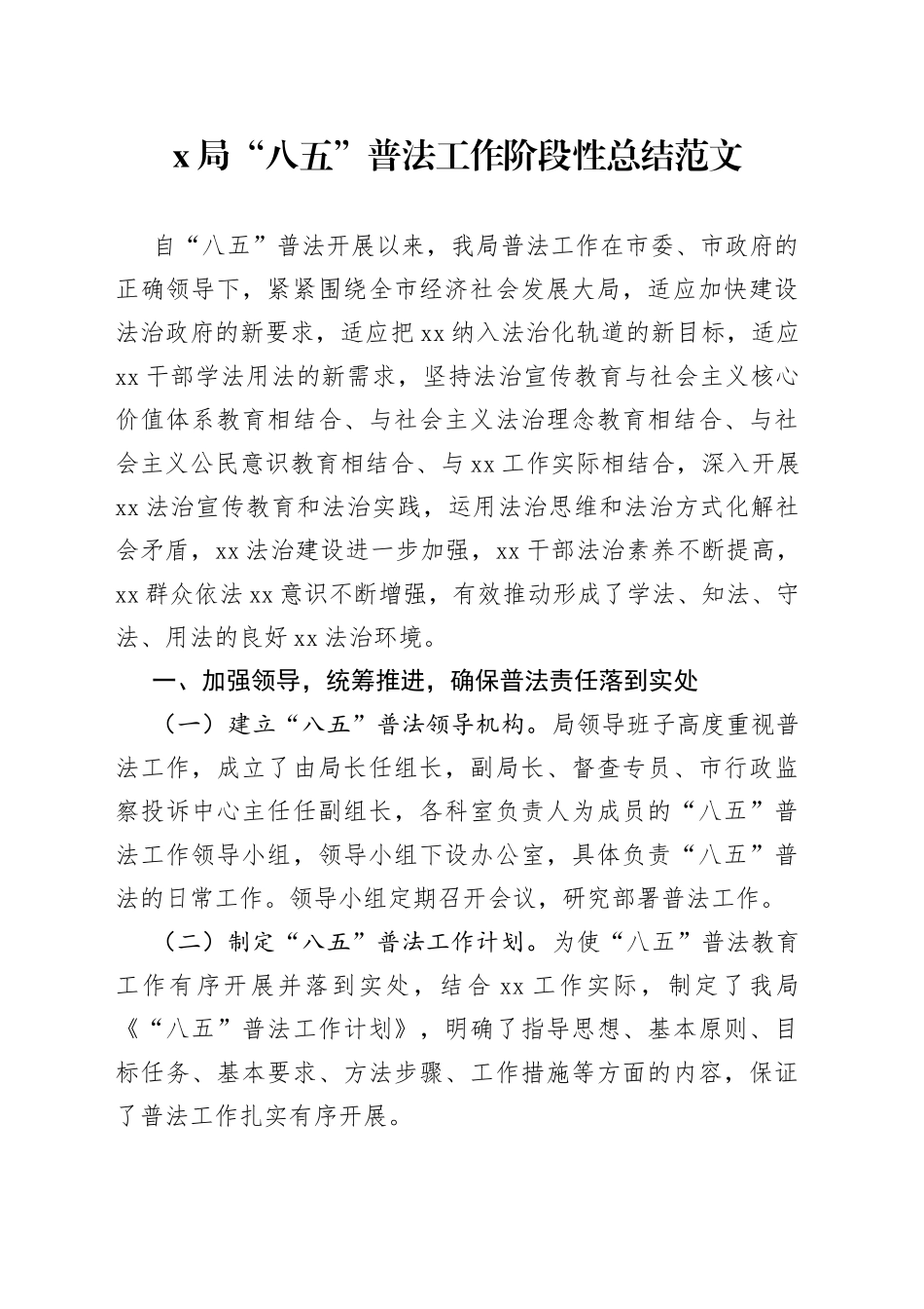 局八五普法工作阶段性总结_第1页