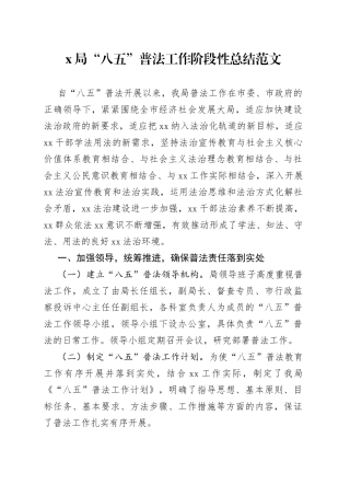 局八五普法工作阶段性总结