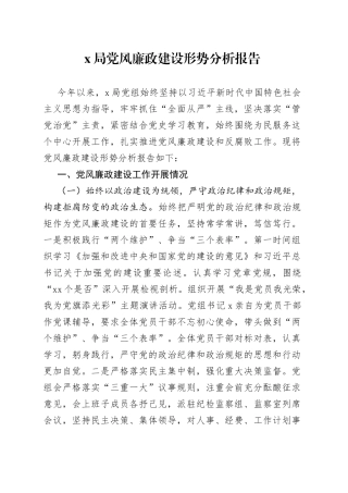 局党风廉政建设形势分析报告