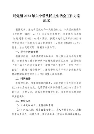 局党组2023年六个带头民主生活会工作方案