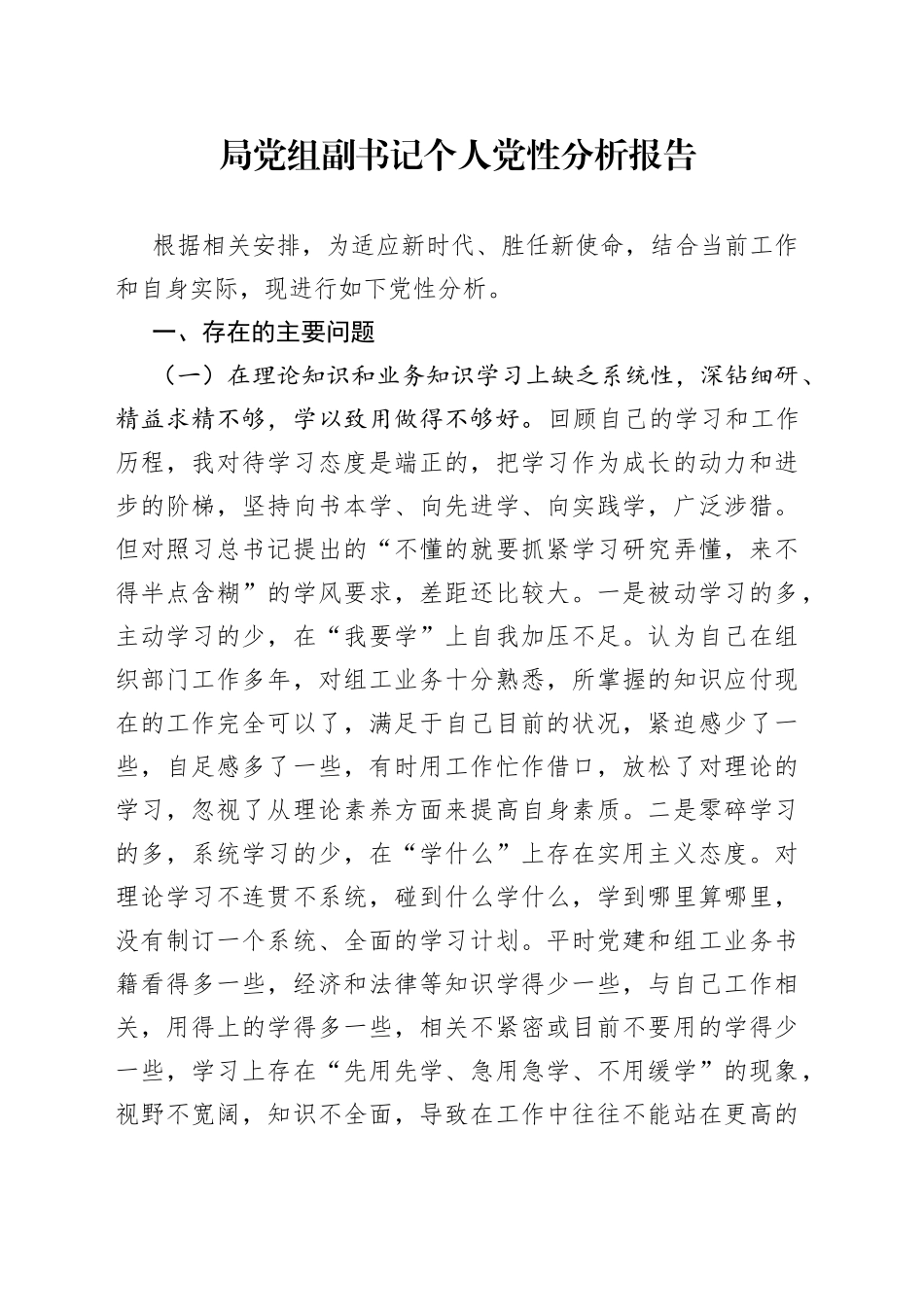 局党组副书记个人党性分析报告_第1页