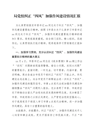 局党组纠正“四风”加强作风建设情况汇报