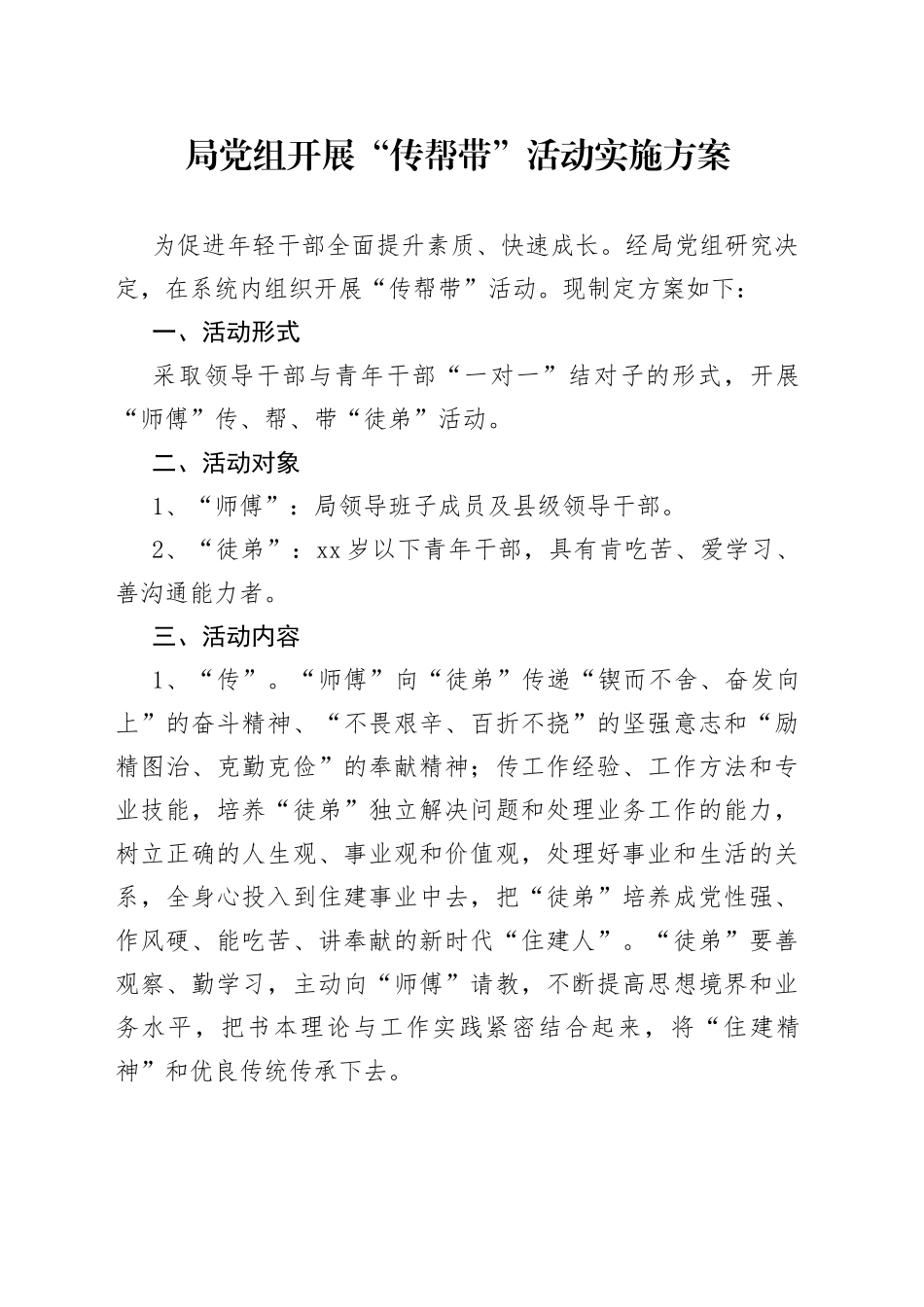 局党组开展“传帮带”活动实施方案_第1页